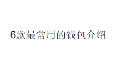 6款最常用的钱包介绍