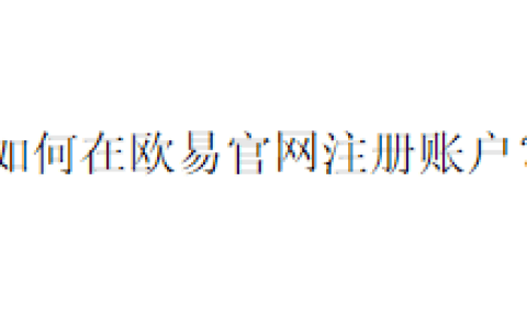 如何在欧易官网注册账户？