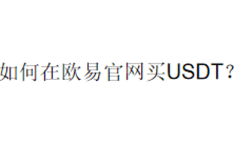 如何在欧易官网买USDT？