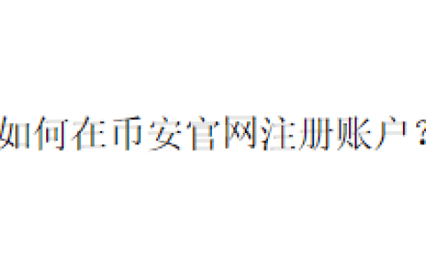 如何在币安官网注册账户？