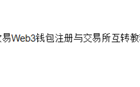 欧易Web3钱包注册以及和交易所互转教程
