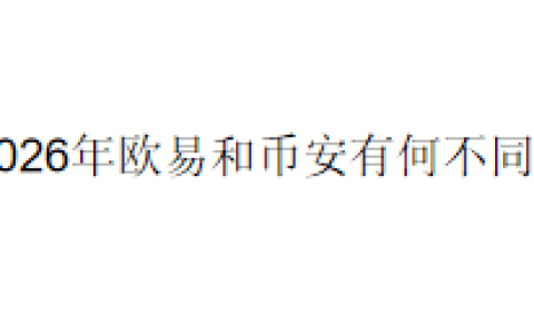 2026年欧易和币安有何不同？