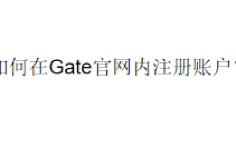 如何在Gate官网内注册账户？
