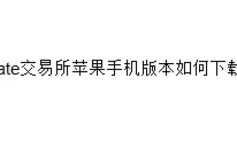 Gate交易所苹果手机版本如何下载？