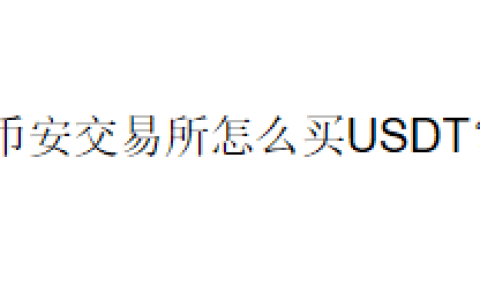 币安交易所怎么买USDT？