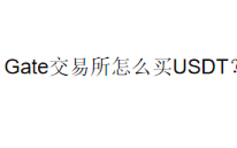 Gate交易所怎么买USDT？