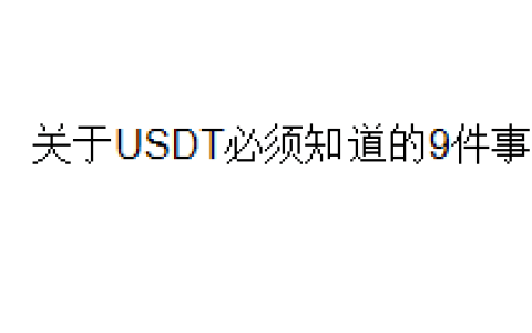 关于USDT必须知道的9件事