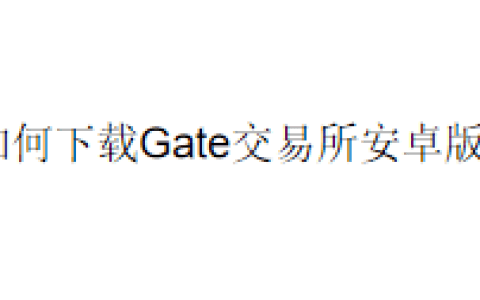 如何下载Gate交易所安卓版？
