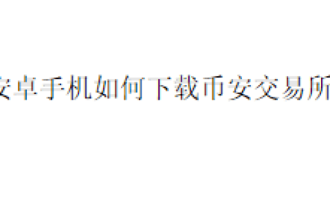 安卓手机如何下载币安交易所？