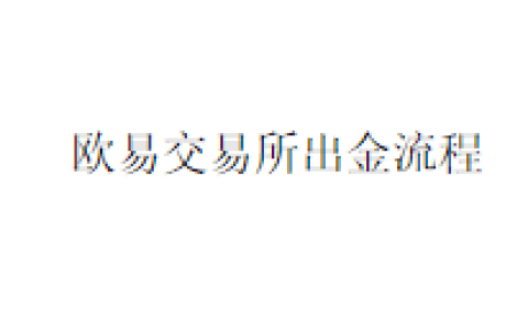 欧易交易所出金流程