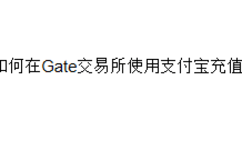 如何在Gate交易所使用支付宝充值？