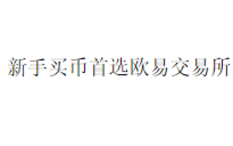 新手买币首选欧易交易所