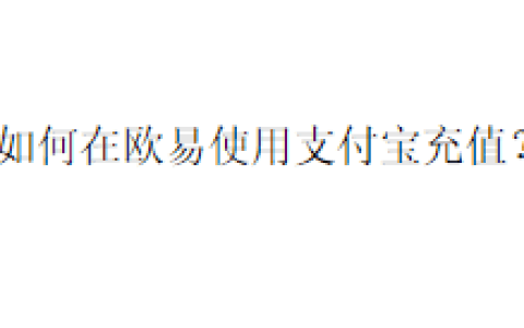 如何在欧易使用支付宝充值？
