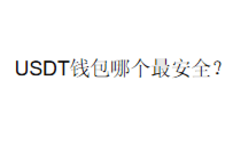 USDT钱包哪个最安全？