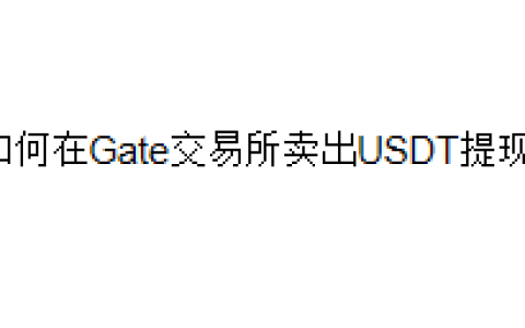 如何在Gate交易所卖出USDT提现？