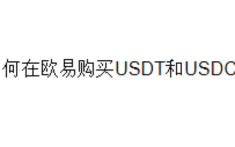 如何在欧易购买USDT和USDC？