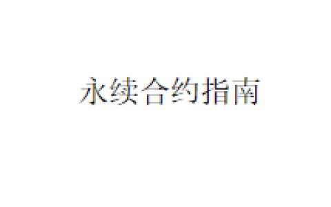 永续合约指南