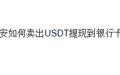 币安交易所如何卖出USDT提现到银行卡？