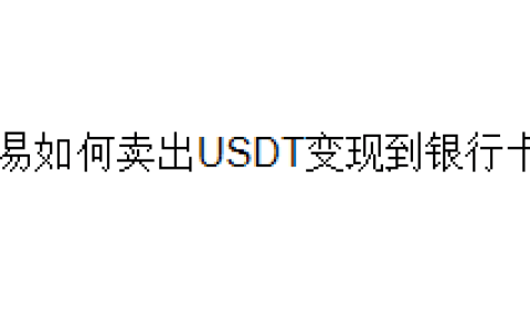 欧易如何卖出USDT变现到银行卡？