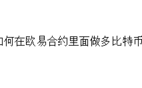 如何在欧易合约里面做多比特币？