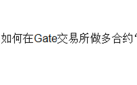 如何在Gate交易所做多合约？
