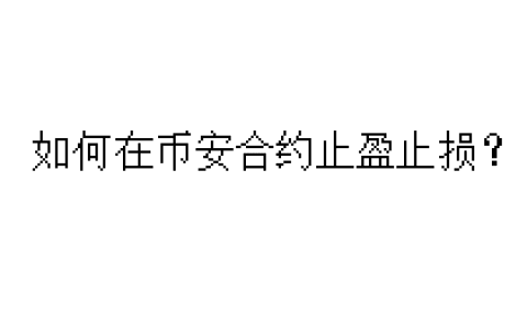 如何在币安合约止盈止损？