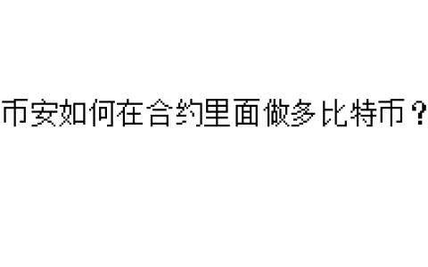 币安如何在合约里面做多比特币？