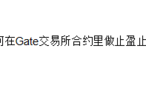 如何在Gate交易所合约里做止盈止损？