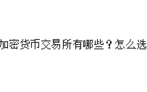 加密货币交易所有哪些？怎么选？