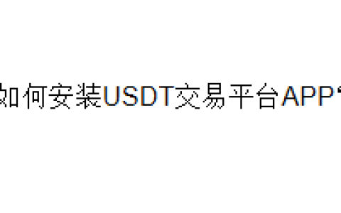 如何安装USDT交易平台APP？