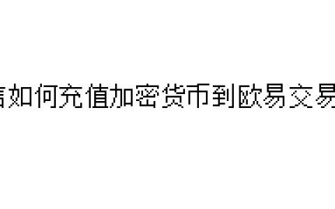 微信如何充值加密货币到欧易交易所？