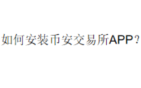 如何安装币安交易所APP？