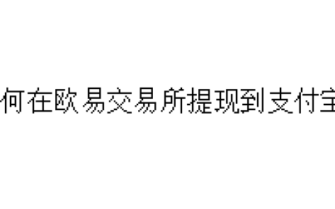 如何在欧易交易所提现到支付宝？