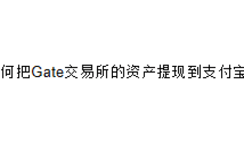 如何把Gate交易所的资产提现到支付宝？