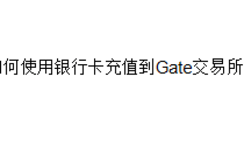 如何使用银行卡充值到Gate交易所？