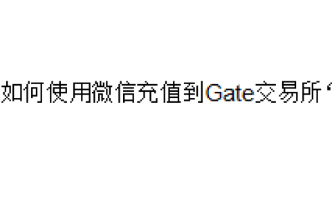 如何使用微信充值到Gate交易所？