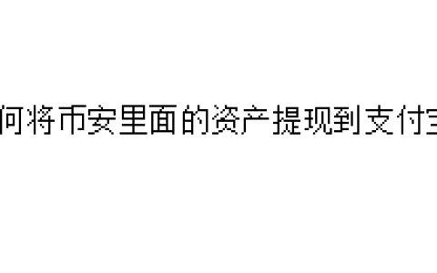 如何将币安里面的资产提现到支付宝？