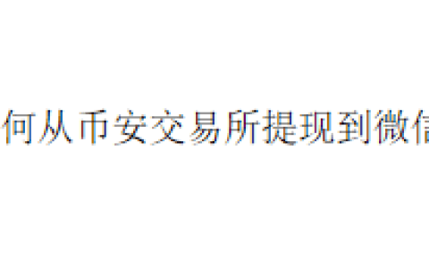 如何从币安交易所提现到微信？