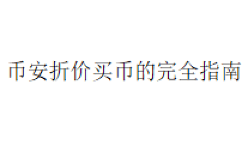 币安折价买币的完全指南