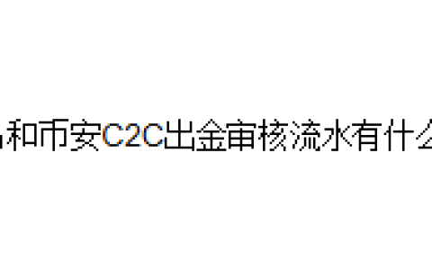 欧易和币安C2C出金审核流水有什么用？