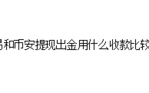 欧易和币安提现出金用什么收款比较好？