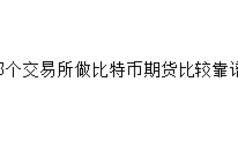 哪个交易所做比特币期货比较靠谱？