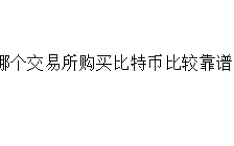 哪个交易所购买比特币比较靠谱？