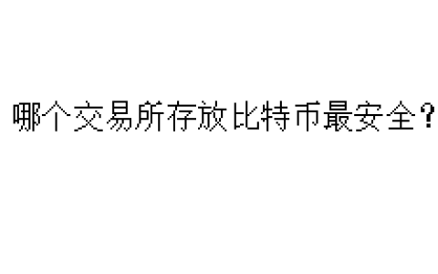 哪个交易所存放比特币最安全？