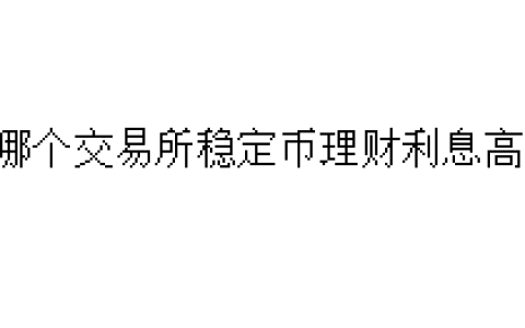 哪个交易所稳定币理财利息高？