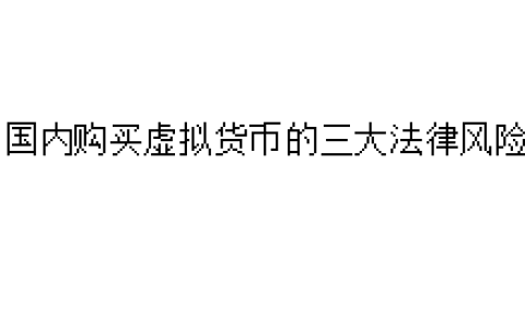 国内购买虚拟货币的三大法律风险