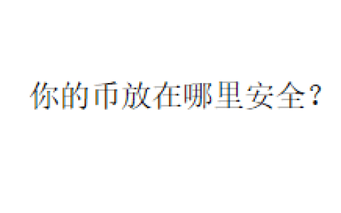 你的币放在哪里安全？