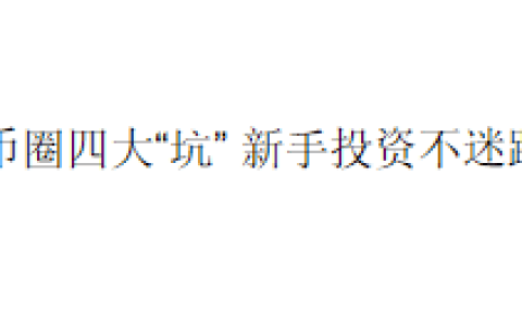 币圈四大“坑” 新手投资不迷路
