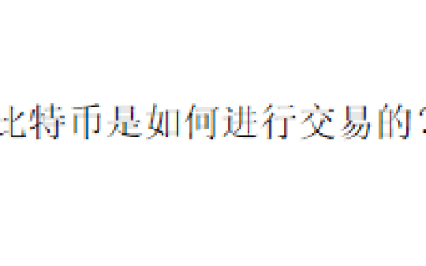 比特币是如何进行交易的？