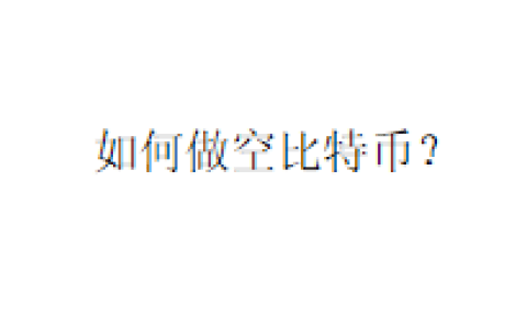 如何做空比特币？